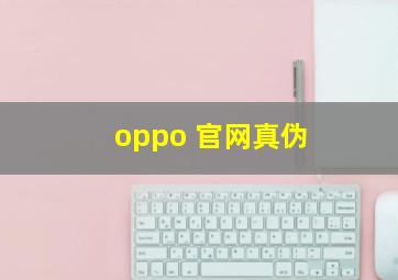 oppo 官网真伪